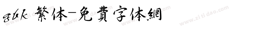 gbk 繁体字体转换
